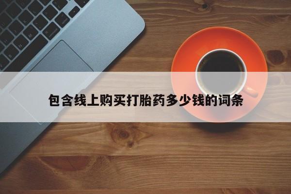 于田县附近打胎药私人店包含线上购买打胎药多少钱的词条