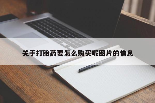 于田县附近打胎药私人店关于打胎药要怎么购买呢图片的信息