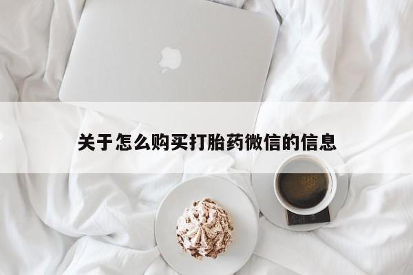 于田县附近打胎药私人店关于怎么购买打胎药微信的信息