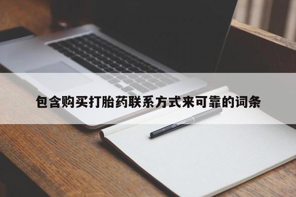 于田县附近打胎药私人店包含购买打胎药联系方式来可靠的词条
