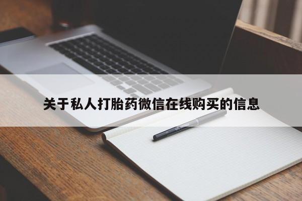 于田县附近打胎药私人店关于私人打胎药微信在线购买的信息