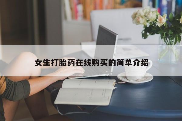 于田县附近打胎药私人店女生打胎药在线购买的简单介绍