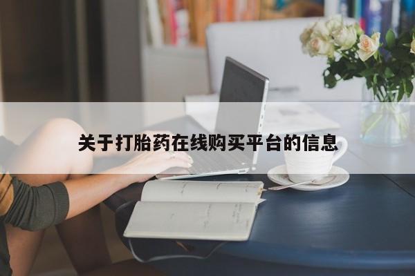 于田县附近打胎药私人店关于打胎药在线购买平台的信息