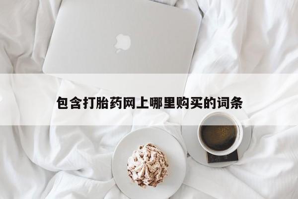 于田县附近打胎药私人店包含打胎药网上哪里购买的词条