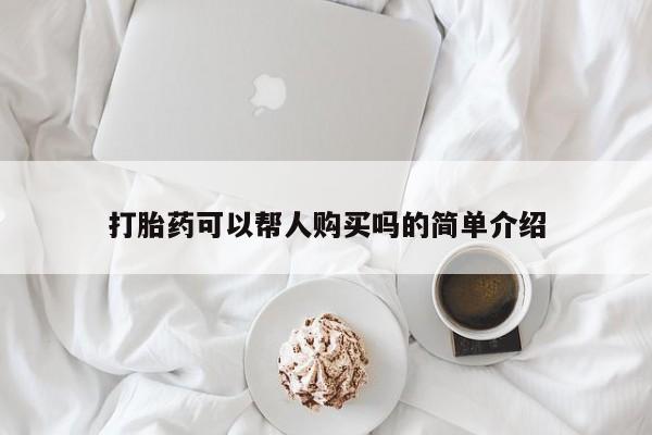 于田县附近打胎药私人店打胎药可以帮人购买吗的简单介绍