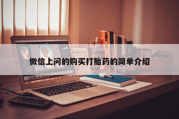 于田县附近打胎药私人店微信上问的购买打胎药的简单介绍