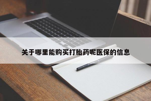 于田县附近打胎药私人店关于哪里能购买打胎药呢医保的信息