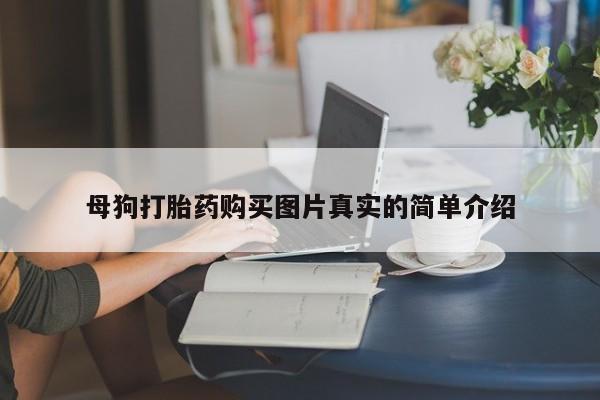 于田县附近打胎药私人店母狗打胎药购买图片真实的简单介绍