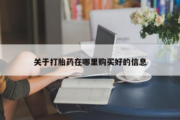 于田县附近打胎药私人店关于打胎药在哪里购买好的信息