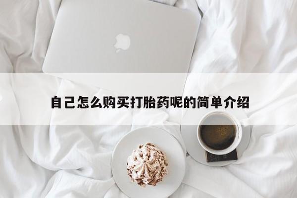 于田县附近打胎药私人店自己怎么购买打胎药呢的简单介绍