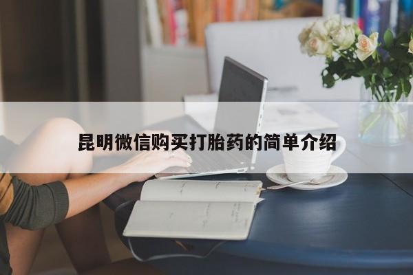 于田县附近打胎药私人店昆明微信购买打胎药的简单介绍